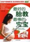 最好的胎教最棒的宝宝  彩图版