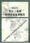 2009长江三角洲经济社会发展报告