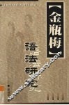 金瓶梅语法研究