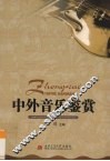 中外音乐鉴赏