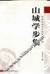 山城学步集  民族忧患与中国现代文学