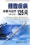 胰腺疾病诊断与治疗125问