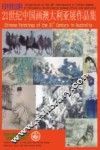 21世纪中国画澳大利亚展作品集  图集