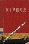 电工基础知识