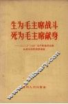 生为毛主席战斗，死为毛主席献身  三0二厂三分厂无产阶级革命派血战火海的英雄事迹