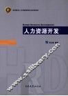 人力资源开发