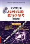 最新线性代数教与学参考  第4卷