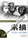 素描  第2册  五官半面像
