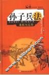 孙子兵法通解与应用