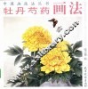 牡丹芍药画法