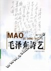 毛泽东诗艺