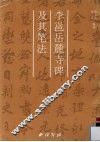 李邕《岳麓寺碑》及其笔法
