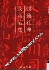 颜勤礼碑及其笔法