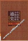 中国西北少数民族通史  东汉、三国卷