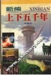 新编上下五千年  第5卷  珍藏本