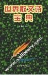 世界散文诗宝典