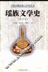 瑶族文学史