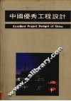 中国优秀工程设计  1