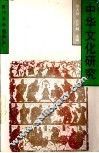 中华文化研究