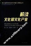 解读文化和文化产业  浙江发展文化产业  建设文化大省研究