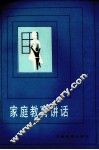家庭教育讲话