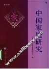 中国家庭研究  第4卷