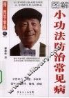 图解小功法防治常见病