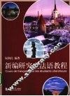 新编研究生法语教程