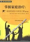 掌握家庭治疗  家庭的成长与转变之路