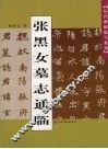 张黑女墓志通临