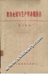 教育必须与生产劳动相结合  学习资料