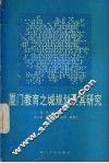 厦门教育之城规划及其研究