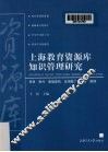 上海教育资源库知识管理研究