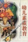 幼儿素质教育  21世纪人才的奠基工程
