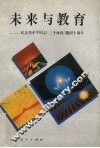 未来与教育  纪念邓小平同志“三个面向”题词十周年