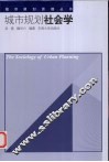 城市规划社会学