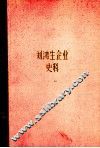 刘鸿生企业史料  下  1931-1937年