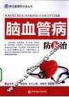 脑血管病防与治