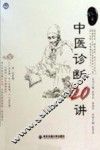 中医诊断20讲