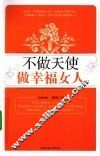 不做天使  做幸福女人