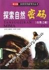 探索自然密码——自然之谜