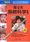 陈宝英胎教科学全书