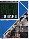 立体形态构成