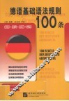 德语基础语法规则100条