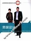 男装设计
