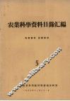 农业科学资料目录汇编