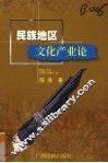 民族地区文化产业论