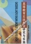 高等教育实践教学研究与实践