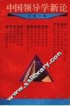 中国领导学新论