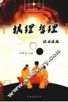 棋理  哲理
